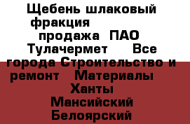 Щебень шлаковый фракция 10-80, 20-40 продажа (ПАО «Тулачермет») - Все города Строительство и ремонт » Материалы   . Ханты-Мансийский,Белоярский г.